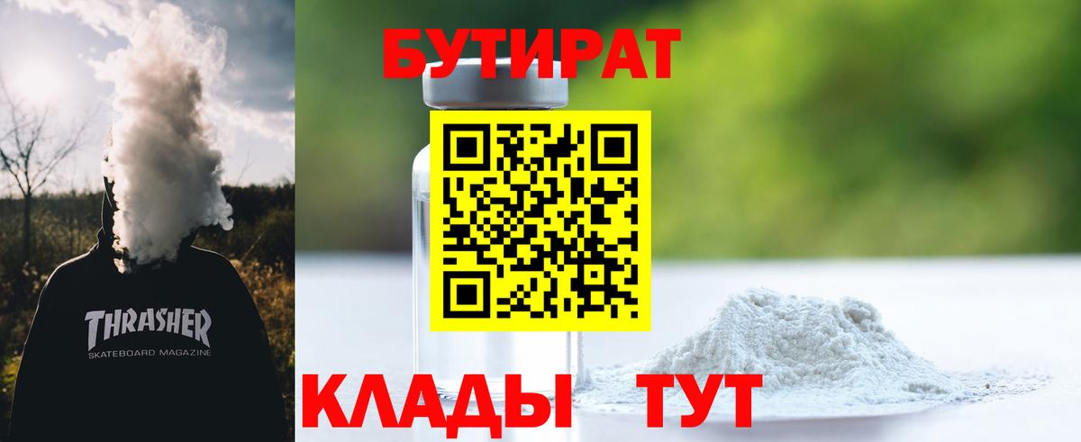 Бутират Butirat Иваново