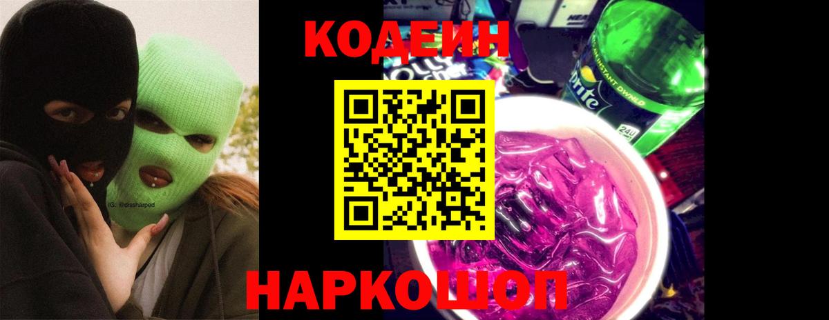 Кодеиновый сироп Lean напиток Lean (лин)  Кодеин Purple Drank  Иваново 